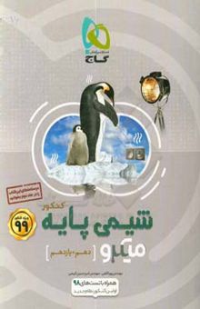 کتاب شیمی پایه کنکور (دهم + یازدهم)