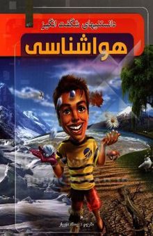 کتاب دانستنیهای شگفت‌انگیز هواشناسی