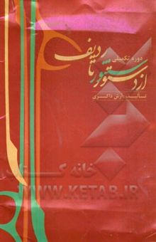 کتاب از دستور تا ردیف