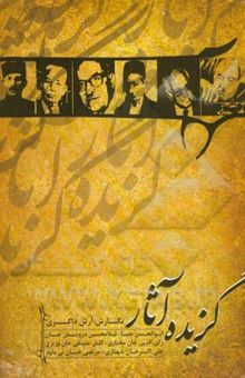 کتاب گزیده آثار