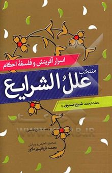 کتاب منتخب علل الشرایع: اسرار آفرینش و فلسفه احکام