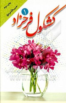 کتاب کشکول فرحزاد1