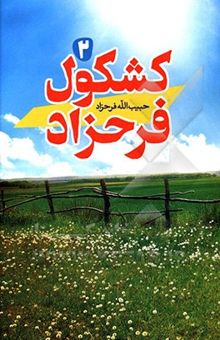 کتاب کشکول فرحزاد2