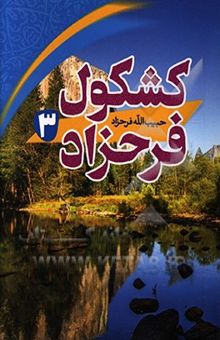 کتاب کشکول فرحزاد3