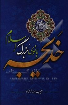 کتاب خدیجه (ع) بانوی بزرگ اسلام