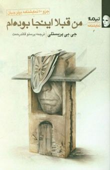 کتاب من قبلا اینجا بوده‌ام