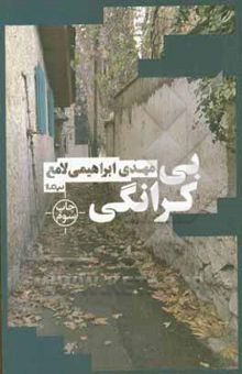 کتاب بی‌کرانگی