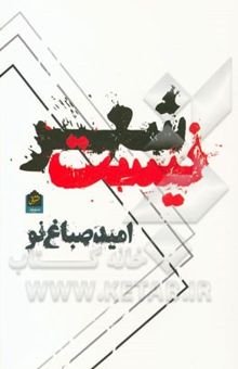 کتاب شعر نیست: مجموعه شعر نوشته امید صباغ‌نو