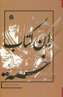 کتاب این کتاب خسته: مجموعه شعر