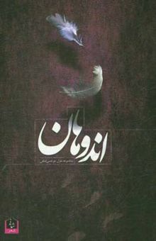 کتاب اندوهان