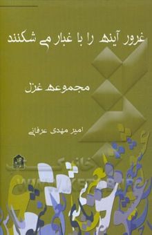 کتاب غرور آینه را با غبار می‌شکنند: مجموعه غزل