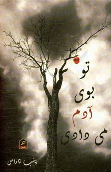کتاب تو بوی آدم می‌دادی: مجموعه شعر