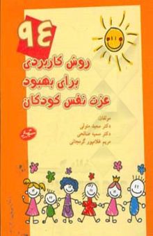 کتاب 94 روش کاربردی برای بهبود عزت نفس کودکان