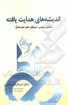 کتاب اندیشه‌های هدایت‌یافته: (تحلیل سیاسی - فرهنگی عصر امام هادی)