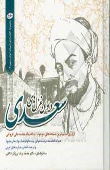 کتاب دیوان غزل‌های سعدی: از روی قدیم‌ترین نسخه‌های موجود همراه با مقدمه، درست‌خوانی بیت‌ها و فرهنگ واژه‌های دشوار و ترجمه اشعار و عبارت‌های عربی