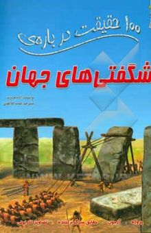 کتاب 100 حقیقت درباره‌ی شگفتی‌های جهان