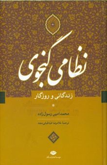 کتاب نظامی گنجوی نوشته محمدامین رسول‌زاده، غلامرضا طباطبائی‌مجد