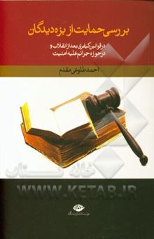 کتاب بررسی حمایت از بزه‌دیدگان: در قوانین کیفری بعد از انقلاب در حوزه جرائم علیه امنیت کشور