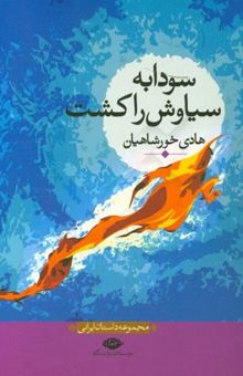 کتاب سودابه سیاوش را کشت نوشته هادی خورشاهیان