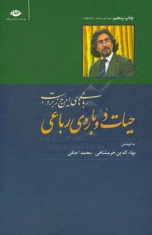 کتاب حیات دوباره‌ی رباعی: درباره‌ی رباعیات ایرج زبردست