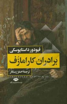 کتاب برادران کارامازوف