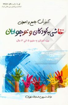 کتاب آموزش جامع و اصولی نقاشی به کودکان و نوجوانان: ویژه آموزش به سنین 5 الی 12 سال