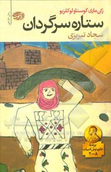 کتاب ستاره‌ی سرگردان