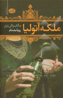 کتاب ملکه آتولیا
