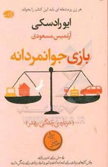 کتاب بازی جوانمردانه: راه حلی برای تغییر بازی وقتی کارهای زیادی برای انجام دادن و شور و شوق زیادی برای زیستن دارید