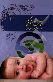 کتاب چلچراغ زندگی: طب اسلامی و بیماری‌های اطفال