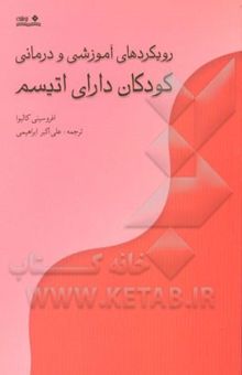 کتاب رویکردهای آموزشی و درمانی کودکان دارای اتیسم