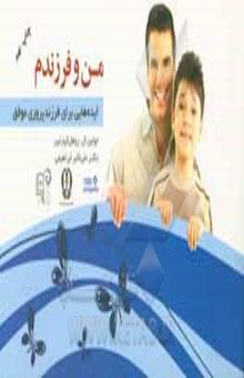 کتاب من و فرزندم: ایده‌هایی برای فرزندپروری موفق نوشته جولین‌ال. روهلکپارتین