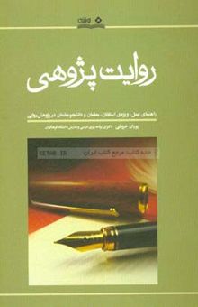 کتاب روايت‌پژوهي؛ (راهنماي عمل، ويژه‌ي استادان، معلمان و دانشجومعلمان در پژوهش روايي)