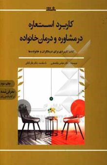 کتاب کاربرد استعاره در مشاوره و درمان خانواده: کتاب کاربردی برای درمانگران و خانواده‌ها