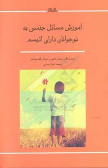 کتاب آموزش مسائل جنسی به نوجوانان دارای اتیسم