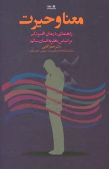 کتاب معنا و حیرت: راهنمای درمان افسردگی بر اساس نظریه‌ی انسان سالم