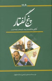 کتاب پنج گفتار: نگاهی به تعلیم و تربیت، توسعه و آینده‌ی ایران