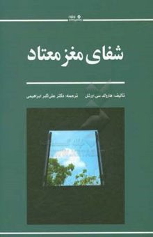 کتاب درمان مغز اعتیادی نوشته هرولد یورشل