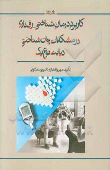 کتاب کاربرد درمان شناختی - رفتاری در مشکلات روان‌شناختی دیابت نوع یک
