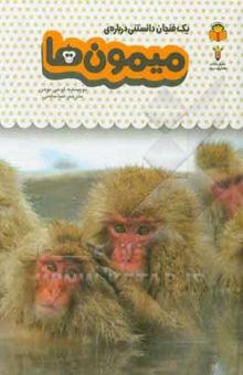 کتاب یک فنجان دانستنی درباره‌ی میمون‌ها