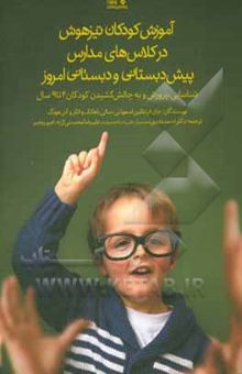 کتاب آموزش کودکان تیزهوش در کلاس‌های مدارس پیش‌دبستانی و دبستانی امروزی: شناسایی، پرورش و به چالش کشیدن کودکان 4 تا 9 سال