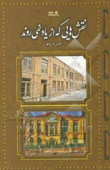 کتاب نقش‌هایی که از یاد نمی‌روند نوشته حسین فرخ‌مهر