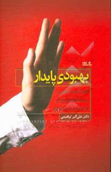 کتاب بهبودی پایدار: خودآموز درمان و پیشگیری از بازگشت به اعتیاد