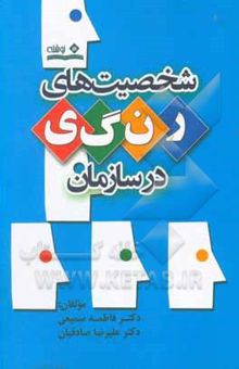 کتاب شخصیت‌های رنگی در سازمان