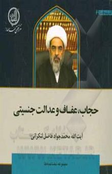 کتاب حجاب، عفاف و عدالت جنسیتی