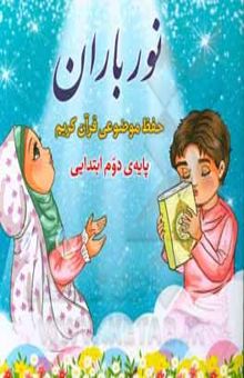 کتاب نور باران: حفظ موضوعی قرآن کریم (پایه دوم ابتدایی)