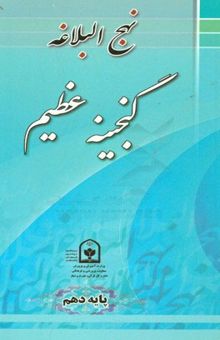 کتاب نهج البلاغه گنجینه عظیم (پایه دهم)