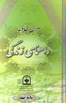 کتاب صحیفه سجادیه راهنمای زندگی (پایه نهم) نوشته اداره کل قرآن، عترت و نماز معاونت پرورشی وزارت آموزش و پرورش