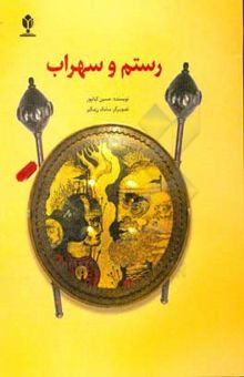 کتاب رستم و سهراب