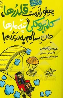 کتاب چطور از دست قلدرها، کلم بروکلی، و تپه مارها جان سالم به در بردم